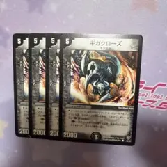 ギガクローズ　4枚セット