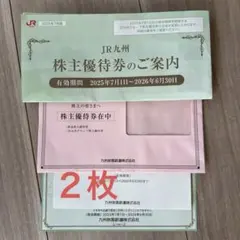 【匿名配送】JR九州グループ 株主優待券 2枚綴り