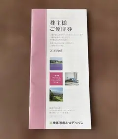 株主優待券 東京不動産ホールディングス