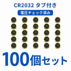 CR2032 タブ付き 100個 電圧チェック済 FC SFC GB 電池交換用