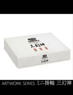 段ボール未開封 遊戯王 ARTWORK SERIES ミニ掛軸 三幻神 1箱 - メルカリ