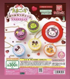 たまごっち 手作りおやつチャーム #平成女児チョコ