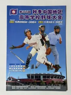 第117回秋季中国地区高等学校野球大会 パンフレットのサムネイル