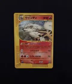 ウインディ ☆ ポケモンカードe「拡張パック第5弾 神秘なる山」 キラ