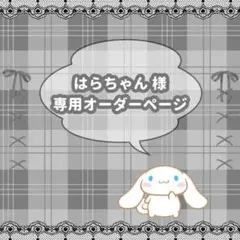 はらちゃん様専用オーダーページ❕