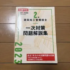 2級建築施工管理技士 一次対策問題解説集 令和5年度版のサムネイル