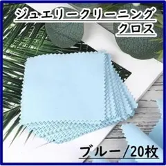 ジュエリークリーニングクロス シルバー磨き　ブルー　20枚 金属磨きのサムネイル