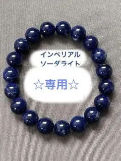 天然石ブレスレット☆高品質！インペリアルソーダライト11mm☆強力
