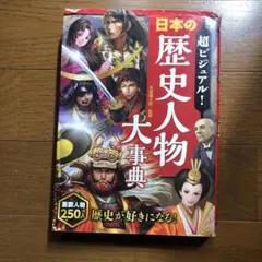 超ビジュアル! 日本の歴史人物大事典