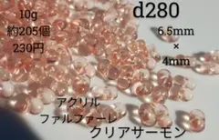 10g約205個 アクリル ファルファーレ ビーズ クリア サーモン 6×4
