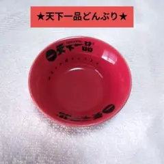 天下一品　ラーメン　ミニどんぶり
