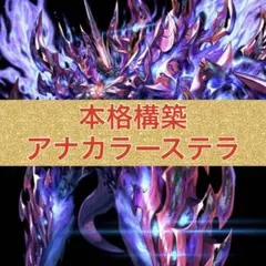 アナカラーインターステラ