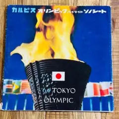 東京オリンピック ハイライト1964 カルピス ソノシート8枚