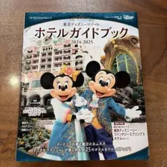 東京ディズニーリゾート ホテルガイドブック 2024-2025