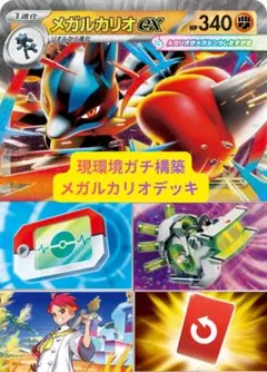 アカマツ3枚　現環境ガチ構築　メガルカリオexデッキ　構築済み