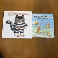 「100万回生きたねこ 」「ねずみの かいすいよく 」絵本2冊セット