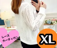 【白・XLサイズ】レース　カーディガン　ブルゾン　長袖　ショート丈　ホワイト