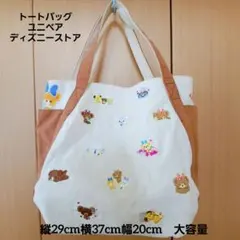 トートバッグ ユニベア ディズニーストア 縦29cm横37cm幅20cm 大容量