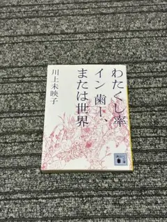 わたくし率 イン 歯ー、または世界 川上未映子第一小説集