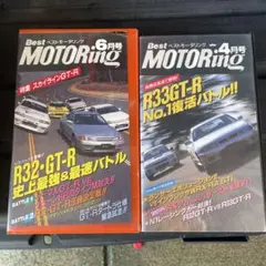 ベストモータリング VHS 2本セット GT-R特集