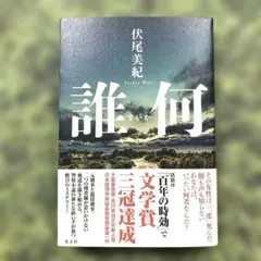 誰何