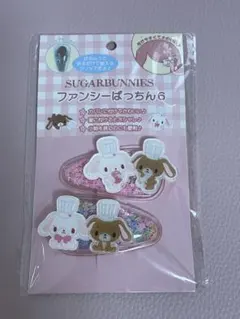 シュガーバニーズ ファンシー　ぱっちん　ヘアピン