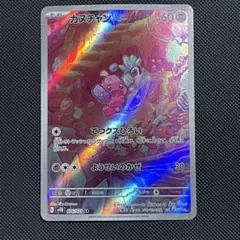 【美品】カヌチャン AR 076/071 SV2D ポケモンカード