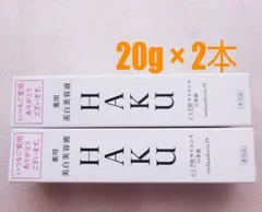 4/7（火）迄★ HAKU メラノフォーカス IV 20g 2箱 美白美容液。