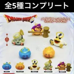ドラゴンクエスト　メダパニでこんらん！　モンスターフィギュア　全5種コンプリート