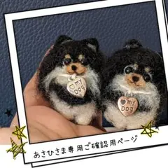 □あさひさま専用ブラックタンポメラニアンちゃん2体オーダー確認用ページ□