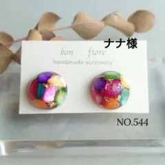 ナナ様 NO.544　③イヤリングゴムカバー付き
