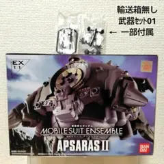 【未開封品】MSアンサンブルEX11(アプサラスⅡ)&01MS武器セット一部
