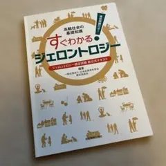 【超美品】すぐわかる!ジェロントロジー