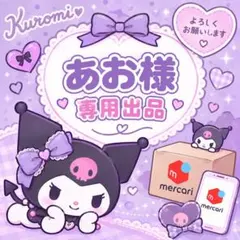 専用出品