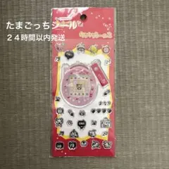 たまごっち　キラキラシール2 ピンク　ぷっくりシール　平成レトロ ふらわっち
