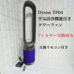 2026年最新】ダイソン 扇風機 tp04の人気アイテム - メルカリ