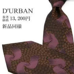 ダーバン ネクタイ ジャガードタイ 新品同様 茶色 紫 リボン 光沢 ブランド