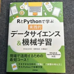 RとPythonで学ぶ[実践的]データサイエンス&機械学習