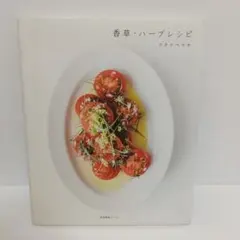 香草・ハーブレシピ