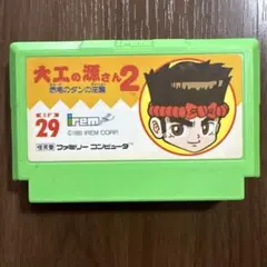 FC 美品　大工の源さん　箱説付き　珍品　レア　ファミコン 