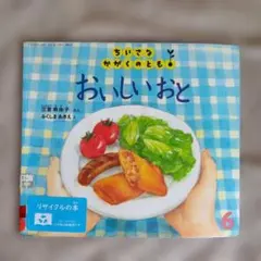 絵本 おいしいおと 三宮麻由子 ふくしまあきえのサムネイル
