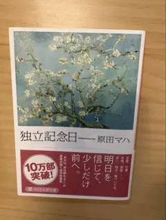 独立記念日 原田マハ