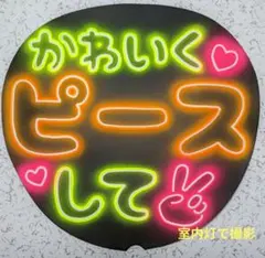 ネオンうちわ ファンサうちわ 応援うちわ みえたらGood グットマーク