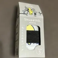 Shupatto コンパクトバッグ Sサイズ クラシックプー《新品》のサムネイル