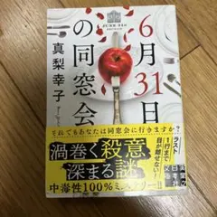 6月31日の同窓会