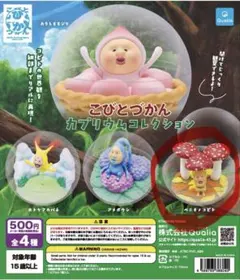 こびとづかん カプリウムコレクション ベニキノコビト