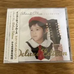 かもめ児童合唱団　インターネットブルース・デラックスエディション