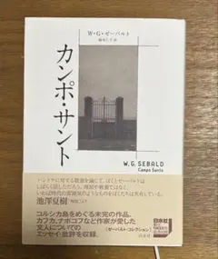 カンポ・サント　W.G.ゼーバルト