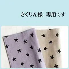 きくりん様　専用＊ランチョンマット　ランチクロス　オーダーページ
