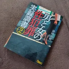 男と女の性犯罪実録調書 2